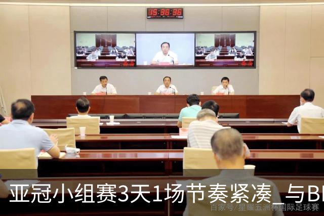 亚冠小组赛3天1场节奏紧凑 与BIG4中超赛程冲突