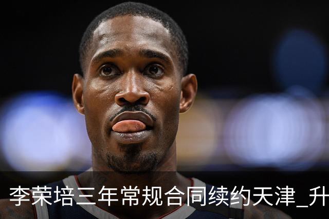 李荣培三年常规合同续约天津 升任球队副队长